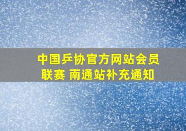 中国乒协官方网站会员联赛 南通站补充通知